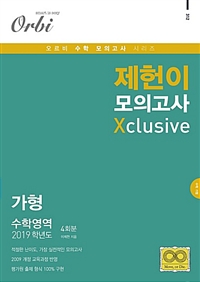 2019 제헌이 모의고사 X 가형 4회분 