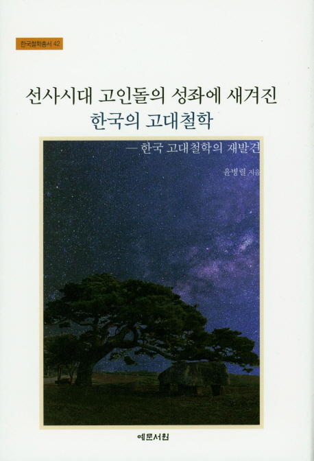 선사시대 고인돌의 성좌에 새겨진 한국의 고대철학