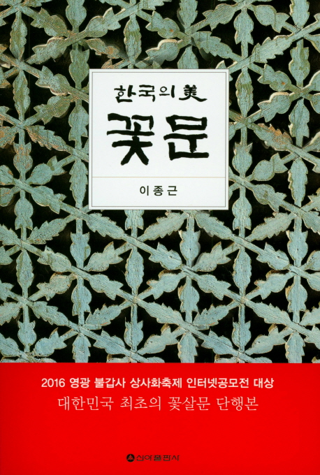 한국의 미 꽃문