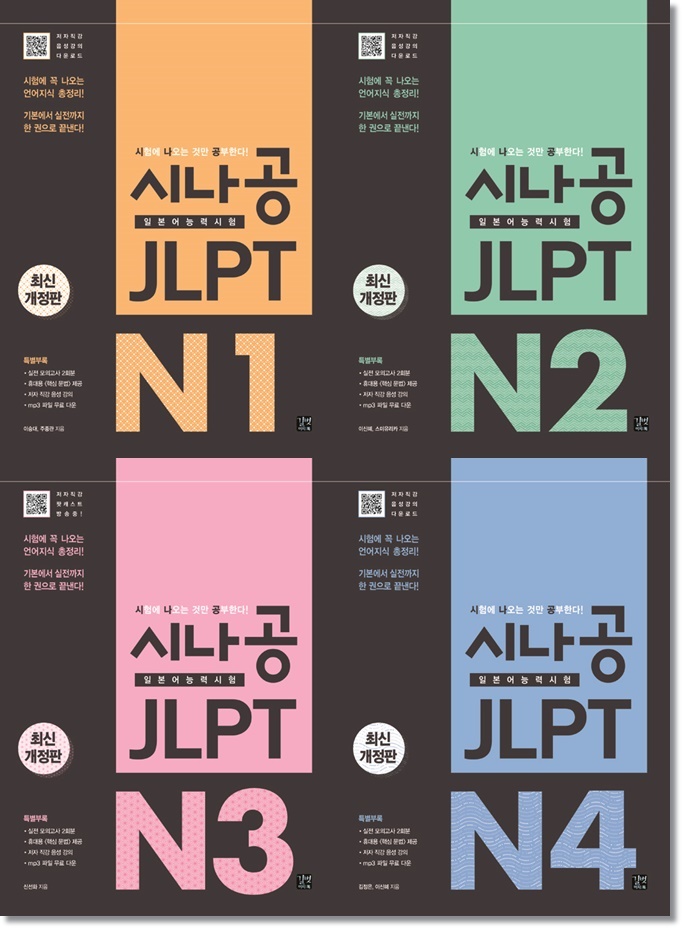 [선택][사은품] 시나공 JLPT 일본어능력시험 단계별종합서