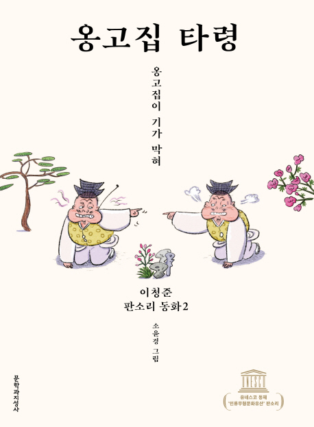 옹고집 타령 - 옹고집이 기가 막혀 (양장)