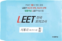 2019 법률저널 LEET 전국 봉투 모의고사 제5회