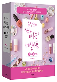 유진샹의 탐나는 네일아트 1 + 2 세트 (DVD 포함) 
