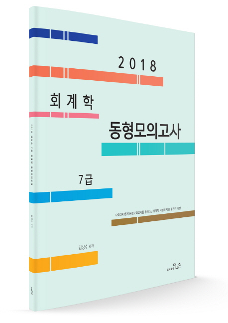 2018 김성수 7급 회계학 동형모의고사