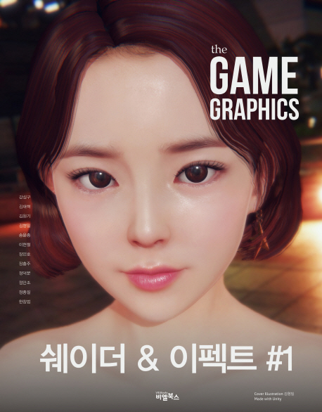 The Game Graphics 쉐이더&이펙트 1