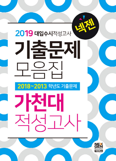 2019 넥젠 대입수시 적성고사 기출문제모음집 가천대 적성고사 (2019)
