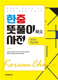 한중 뜻풀이 사전  한국어 학습자용