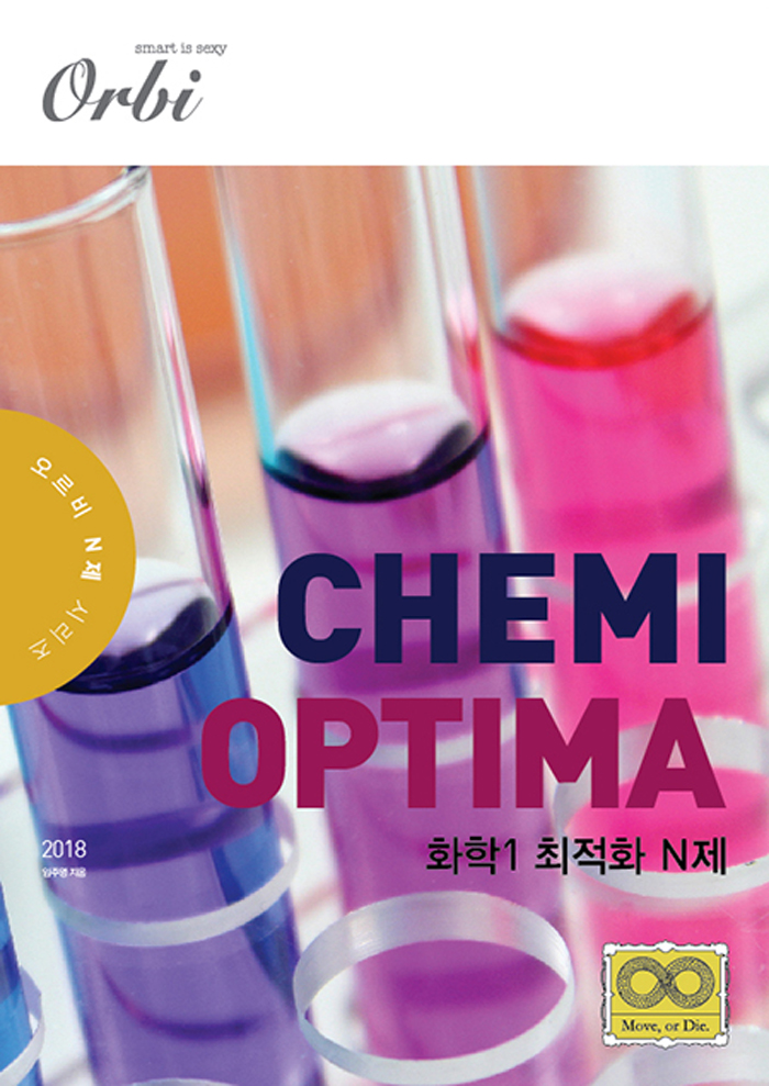 2018 Chemi-Optima 화학 1 최적화 N제 (2017년)
