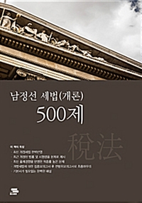 2019 남정선 세법(개론) 500제