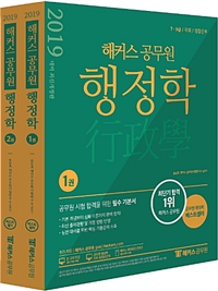 2019 해커스 공무원 행정학(전2권) 송상호 