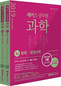2019 해커스 공무원 과학(전2권) 박기현 
