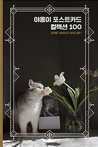 야옹이 포스트카드 컬렉션 100  고양이 엽서북
