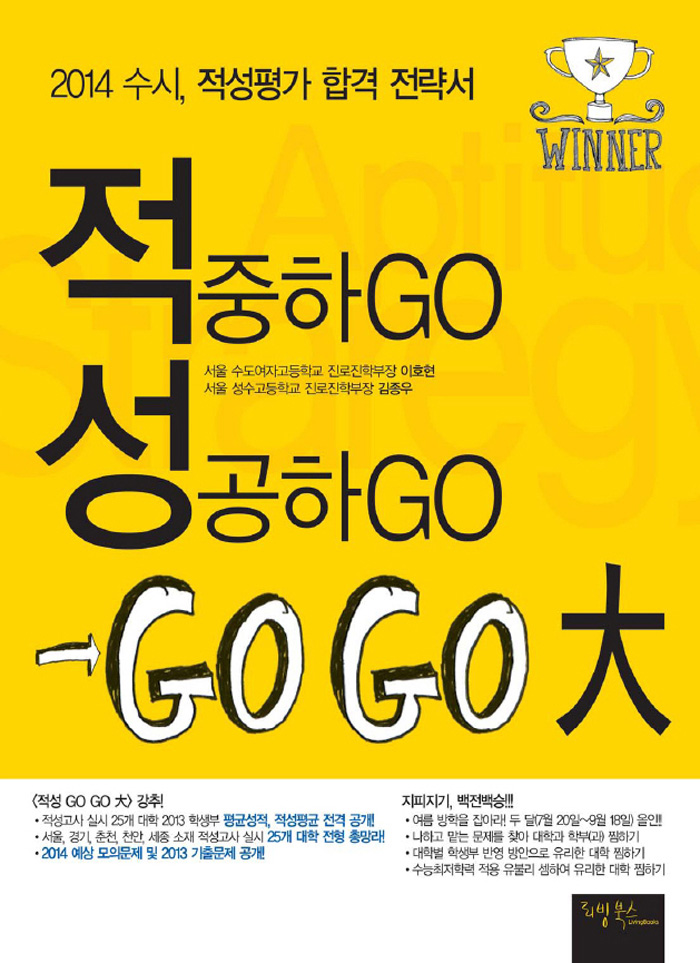 적성 Go Go 大 - 2014 수시적성평가 합격 전략서