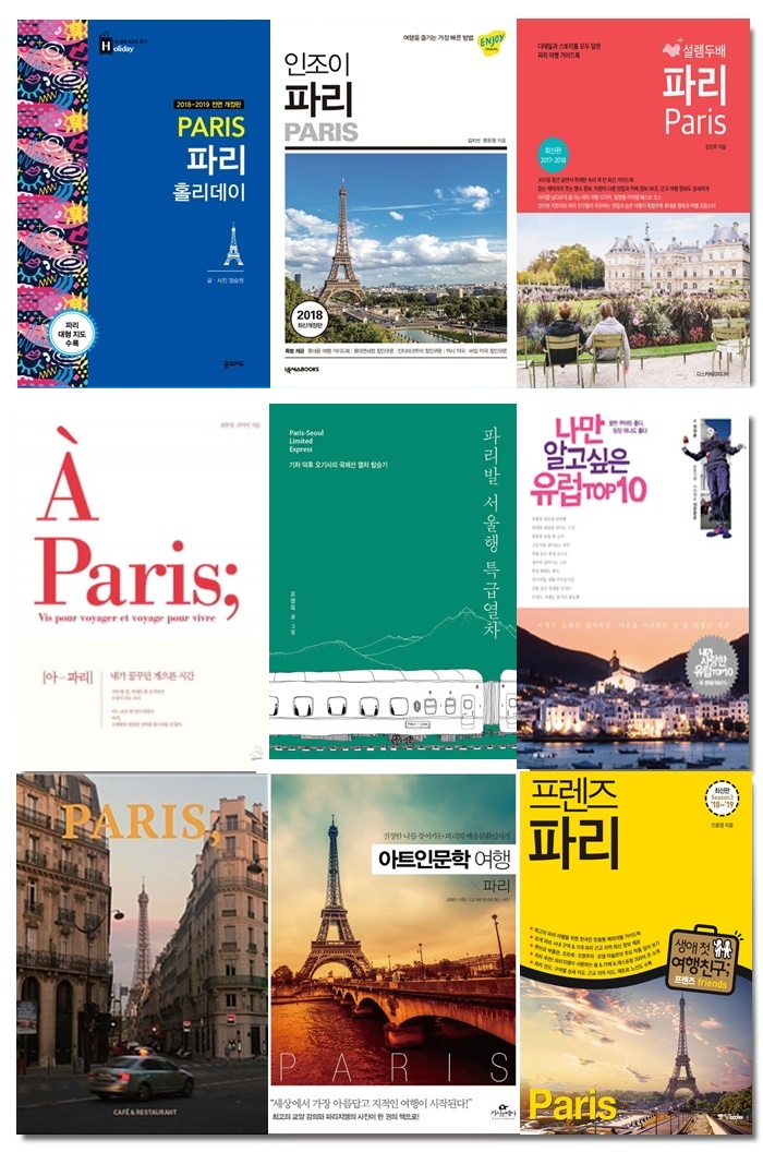[선택] 프랑스 파리 여행서 시리즈