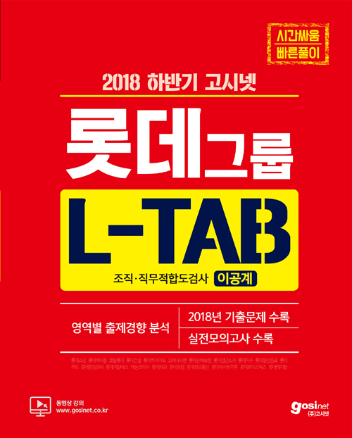 2018 하반기 고시넷 롯데그룹 L-TAB 조직직무적합도검사 (이공계)