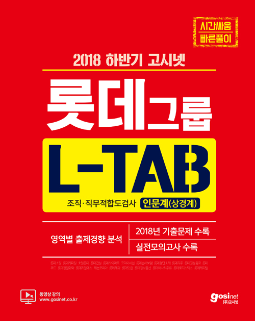 2018 하반기 고시넷 롯데그룹 L-TAB 조직직무적합도검사 (인문계/상경계) 