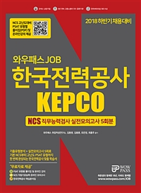 2018 하반기 와우패스JOB 한국전력공사 NCS 직무능력검사 실전모의고사 5회분