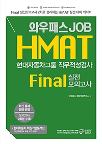 와우패스 JOB HMAT 현대자동차직무적성검사 FINAL 실전모의고사 2회분 