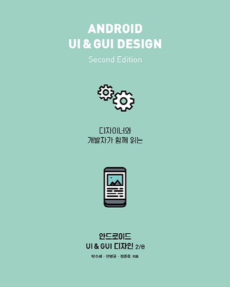 안드로이드 UI & GUI 디자인