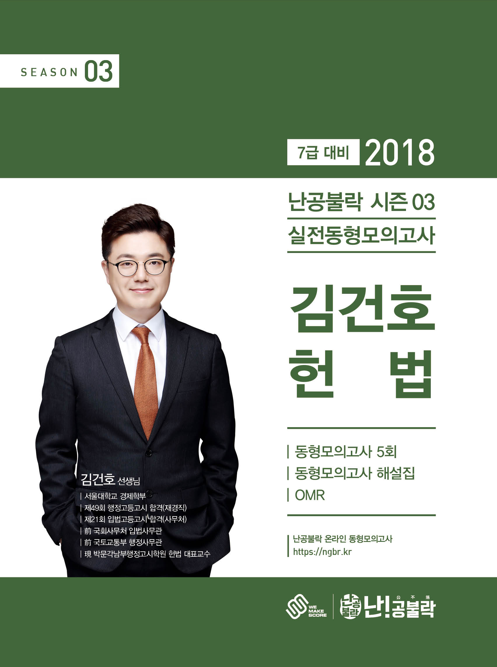 2018 난공불락 김건호 헌법 실전동형모의고사 시즌 3