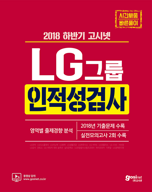 2018 하반기 LG그룹 인적성검사 