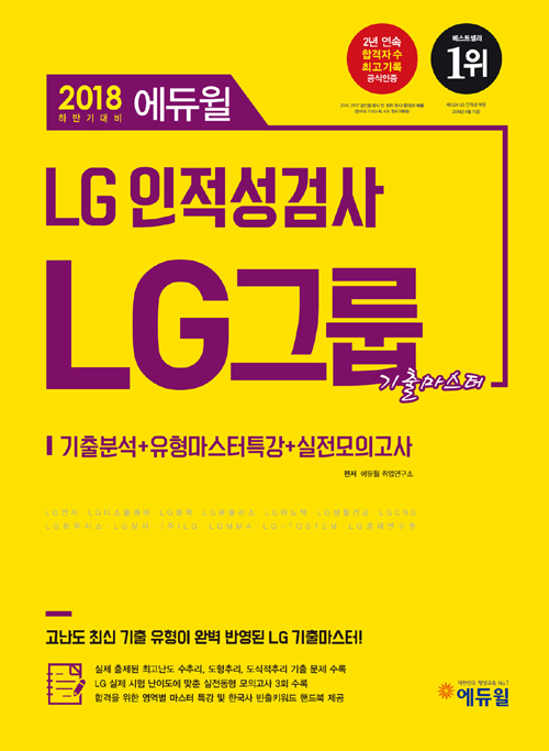 2018 하반기 에듀윌 LG그룹 인적성검사 기출마스터