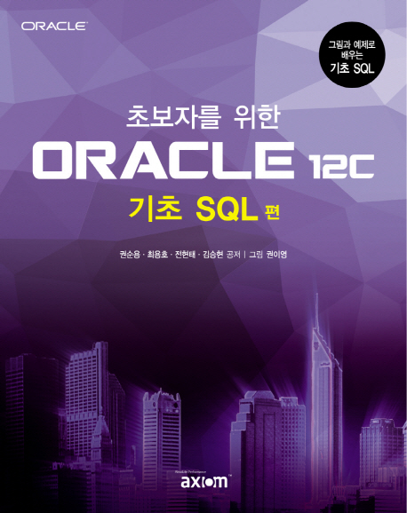 ORACLE 12c(기초 SQL 편)
