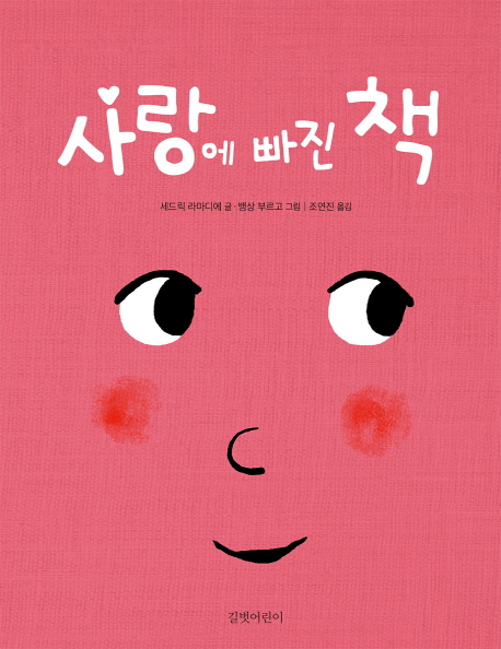사랑에 빠진 책- 북채널