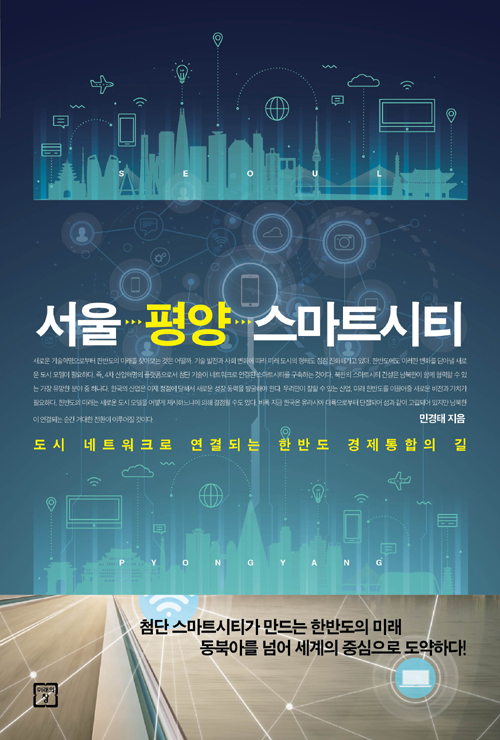 서울 평양 스마트시티 - 도시 네트워크로 연결되는 한반도 경제통합의 길