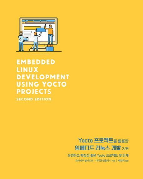 Yocto 프로젝트를 활용한 임베디드 리눅스 개발 2/e