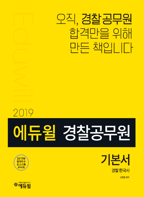 2019 에듀윌 경찰공무원 기본서 경찰한국사