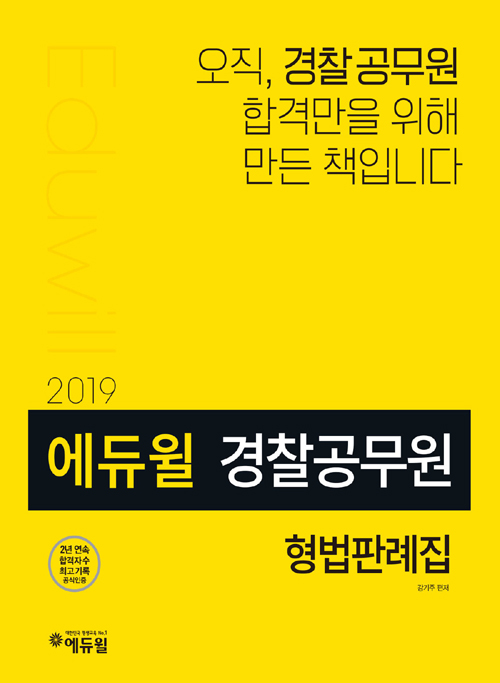 2019 에듀윌 경찰공무원 형법판례집 