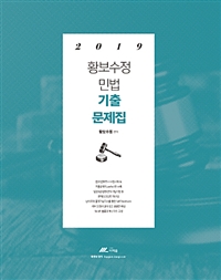 2019 황보수정 민법 기출문제집