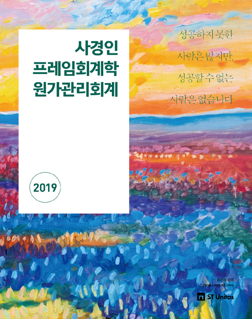 2019 사경인 프레임회계학 원가관리회계