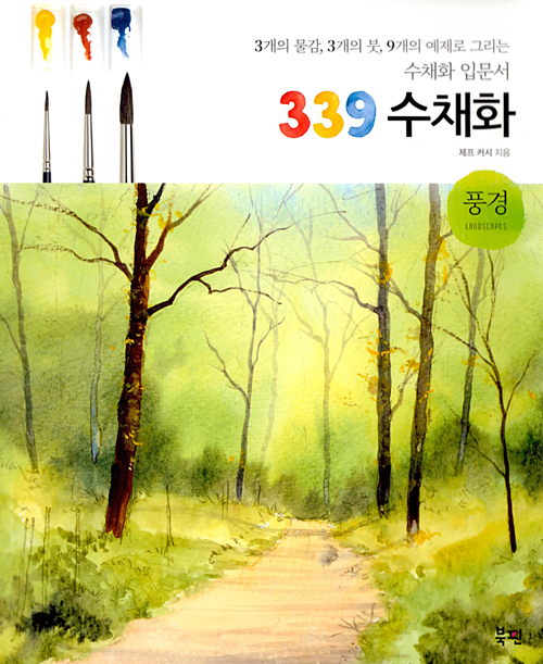 339 수채화  풍경 세트 (도서 + 수채화 입문키트) 