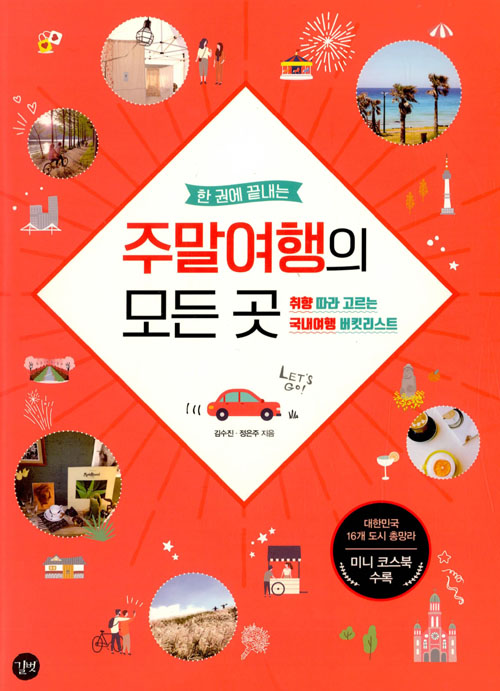 한 권에 끝내는 대한민국 주말여행의 모든 곳 - 취향 따라 고르는 국내여행 버킷리스트