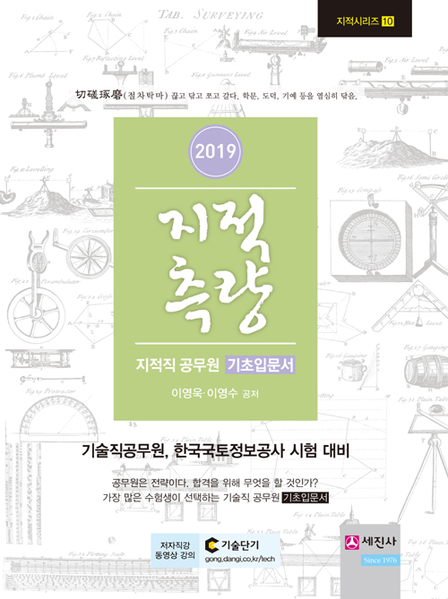 2019 지적직공무원 지적측량 기초입문서 - 기술직공무원, 한국국토정보공사 시험 대비