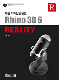 제품 디자인을 위한 Rhino3D 6 Reality
