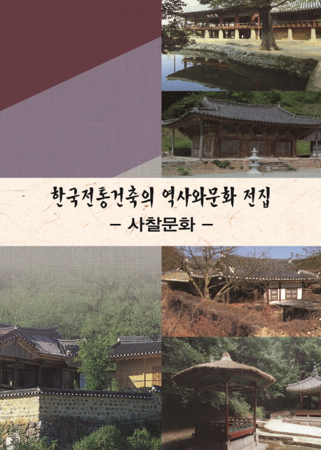 한국전통건축의 역사와 문화전집 사찰문화
