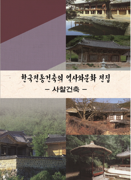 한국전통건축의 역사와 문화 전집 사찰건축