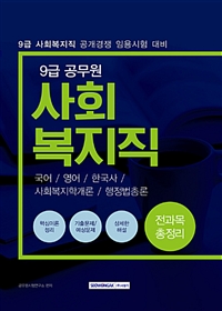 2019 9급 공무원 사회복지직 전과목 총정리