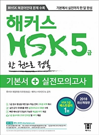 해커스 HSK 5급 한 권으로 정복(2018 최신개정판)