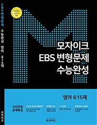 모자이크 EBS 변형문제 수능완성 영어영역 615제 (2018년)