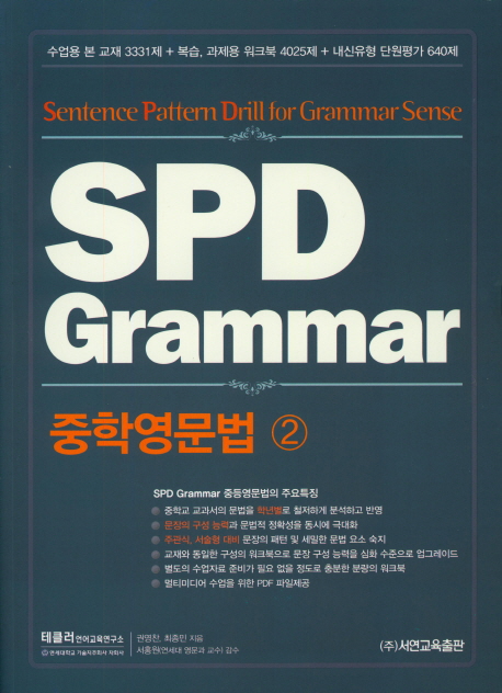 SPD Grammar 중학영문법 2