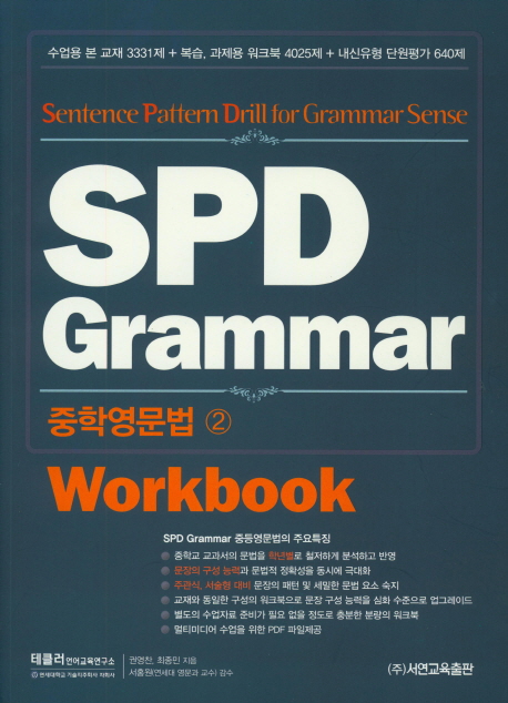 SPD Grammar 중학영문법 2 Workbook