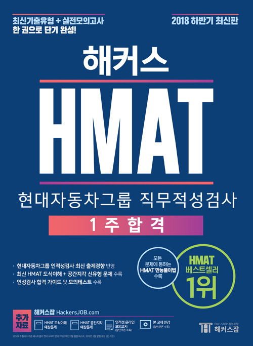 해커스 HMAT 현대자동차그룹 직무적성검사 1주 합격 (2018년 하반기 개정6판) 