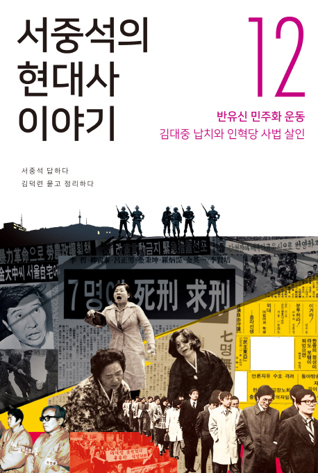 서중석의 현대사 이야기 12 반유신 민주화 운동, 김대중 납치와 인혁당 사법 살인