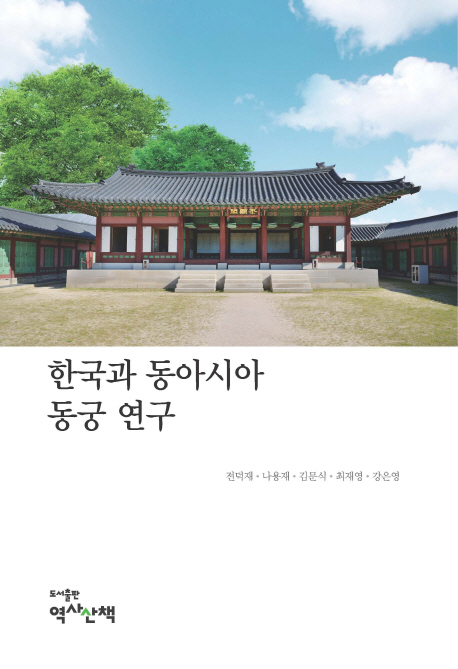 한국과 동아시아 동궁 연구