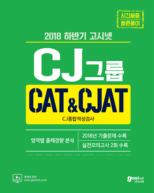 2018 하반기 CJ그룹 CAT & CJAT CJ종합적성검사 