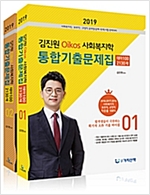 2019 김진원 Okis 사회복지학 통합기출문제집 테마 100(전2권)